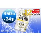 ふるさと納税 【定期便12回】キリン 淡麗極上（生）350ml（24本）福岡工場産 ビール キリンビール 福岡県朝倉市