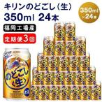 キリンのどごし 生 350ml