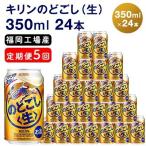 キリンのどごし 生 350ml