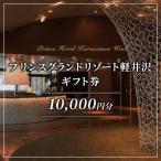 宿泊券 プリンスグランドリゾート B 1万円分