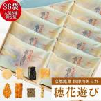 あられ 個包装 詰合せ 穂花遊び 36袋