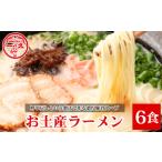 山口県宇部市 ラーメン　ふるさと納税 一久 ラーメン 6食入 ラーメン 濃厚 とんこつ 山口県宇部市