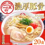 宇部ラーメン 一久 ラーメン 20食