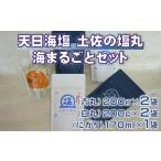 天日海塩 セット 青丸 白丸 にがり 調味料