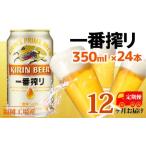 ふるさと納税 【定期便12回】キリン一番搾り 生ビール 350ml（24本）福岡工場産 ビール キリンビール 福岡県朝倉市