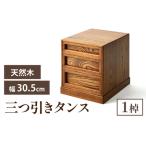 匠の技が光る 三つ引きタンス 大