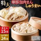 肉まん&シュウマイ詰合せ