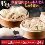 肉まん あんまん シュウマイセット
