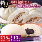 肉まん&あんまん詰合せ