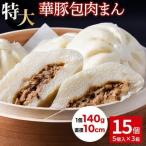 肉まん15個セット