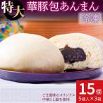 あんまん15個