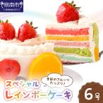 スペシャルレインボーケーキ6号サイズ