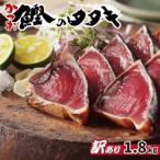 ショッピングふるさと納税 訳あり 傷 ふるさと納税 訳あり カツオ たたき 1.8kg サイズ 不揃い カツオ 規格外 カツオ 傷 カツオ 小分け カツオ 真空 パック カツオ 新鮮 カツオ 鮮魚 .. 愛媛県愛南町