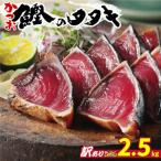 ふるさと納税 訳あり かつおのたたき 2.5kg 冷凍かつお鰹人気かつおのたたきカツオタタキかつおのたたき鰹のたたき 訳あり 愛媛県 愛南町 ハマス.. 愛媛県愛南町