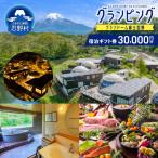 グランドーム富士忍野宿泊 券 30,000円分
