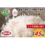 農薬不使用 化学肥料不使用 れんげ米 15kg×3ヶ月