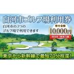 ふるさと納税 白河市ゴルフ場利用券 寄附金額10,000円 （利用券3割相当額） F21R-557 福島県白河市