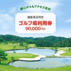 ゴルフ場利用券 90,000円 寄附金額300,000円