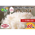 農薬不使用 化学肥料不使用 れんげ米 20kg×3ヶ月