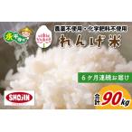 農薬不使用 化学肥料不使用 れんげ米 15kg×6ヶ月