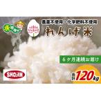 農薬不使用 化学肥料不使用 れんげ米 20kg×6ヶ月