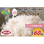 農薬不使用 化学肥料不使用 れんげ米 5kg×12ヶ月