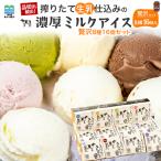 濃厚ミルクアイス 贅沢8種 16個セット