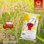 令和7年産 粒すけ 5kg×3ヶ月連続