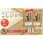 ふるさと納税 【最短2〜7営業日出荷】令和7年産 2年連続特A評価!千葉県産コシヒカリ10kg（5kg×2袋） E001 千葉県大網白里市