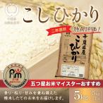 令和8年産 2年連続特A評価 コシヒカリ5kg 5kg×1袋
