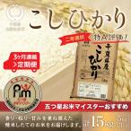 2年連続特A評価 産コシヒカリ 5kg×3ヶ月連続