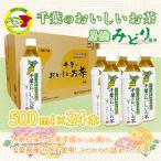 千葉のおいしいお茶房総みどりペットボトル500ml×24本