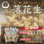 落花生千葉半立 Qナッツさやつき煎り豆6袋セット