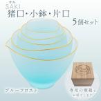 サキ 猪口 小鉢 片口5個セット フ ゙ルーフロスト