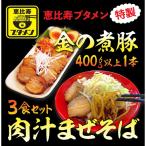 金の煮豚 400g以上1本と肉汁まぜそば3食セット