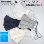 mothertamaハンドメイド 立体プリーツマスク2枚