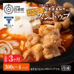 定期便 3ヶ月 白老牛 もつ スンドゥブ 4パック