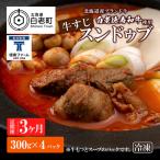 定期便 3カ月 白老牛 すじ スンドゥブ 4パック