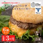 定期便 3カ月 和牛 チーズ ライスバーガー