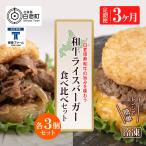 定期便 3カ月 和牛 ライスバーガー 食べ比べ