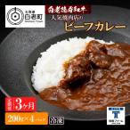 定期便 3カ月 和牛 ビーフカレー 4個セット 200g×4袋