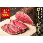 ふるさと納税 黒毛和牛 塩ローストビーフ300g A4〜A5等級 北海道産和牛 モモ肉 牛肉 国産 北海道 3175 北海道弟子屈町