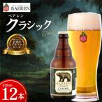 クラフトビール クラシック330ml×12本