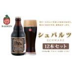 クラフトビール シュバルツ330ml×12本