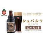 ふるさと納税 【2024年1月下旬から発送】クラフトビール 岩手 ベアレン ビール シュバルツ 12本 セット ベアレン醸造所 ベアレンビール 地ビール.. 岩手県盛岡市