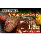 ふるさと納税 訳あり ジビエ ハンバーグ 1.5kg 10個入 ジビエ BM 山口県下関市