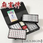 麻雀牌 AMOS BEGIN 手積み麻雀 麻雀