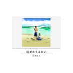 版画鈴木英人初夏のうるおい相模湾版画