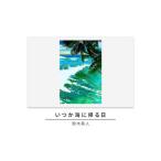 版画鈴木英人いつか海に帰る日ハワイ版画