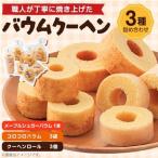 バウムクーヘン 3種詰め合わせ_菓子 スイーツ